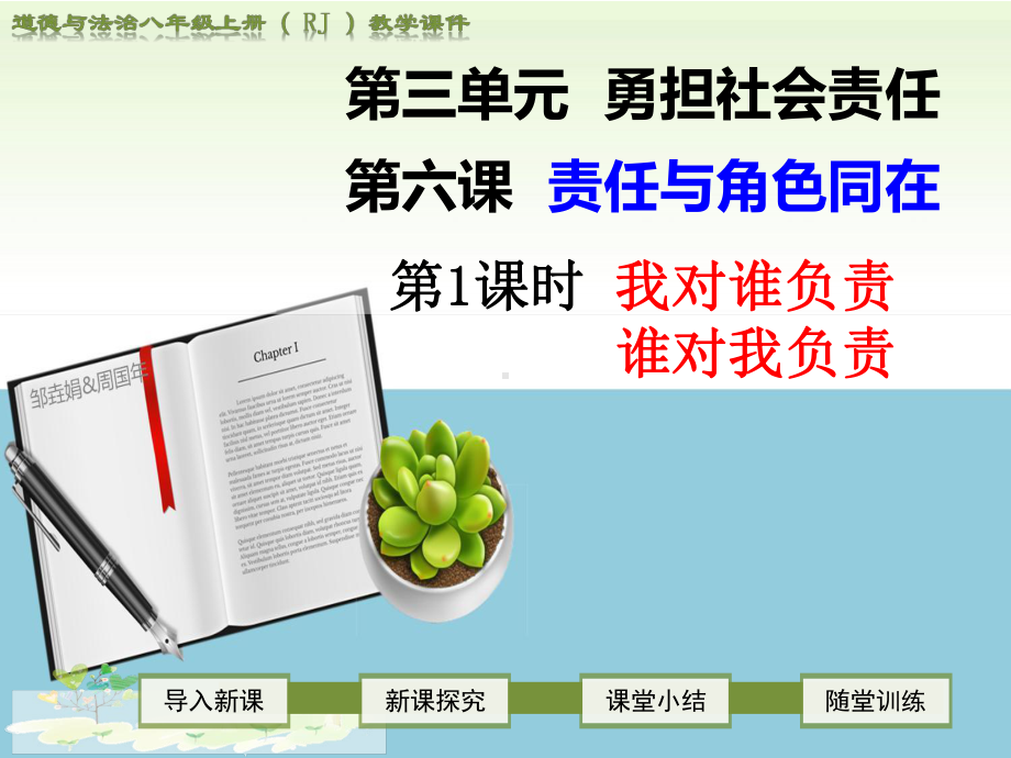 新人教版八年级道德与法治上第六课责任与角色同在ppt公开课优质教学课件(所有-可修改).ppt_第1页