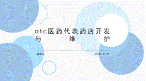 OTC医药代表药店开发与维护PPT模板课件.pptx