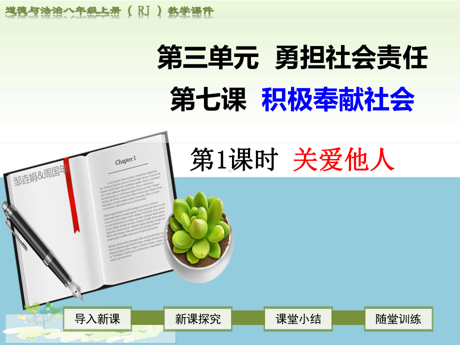 新人教版八年级道德与法治上第七课积极奉献社会ppt公开课优质教学课件(所有-可修改).ppt_第1页