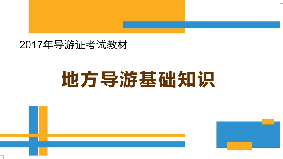 东北地区地方导游基础知识课件.pptx_第1页