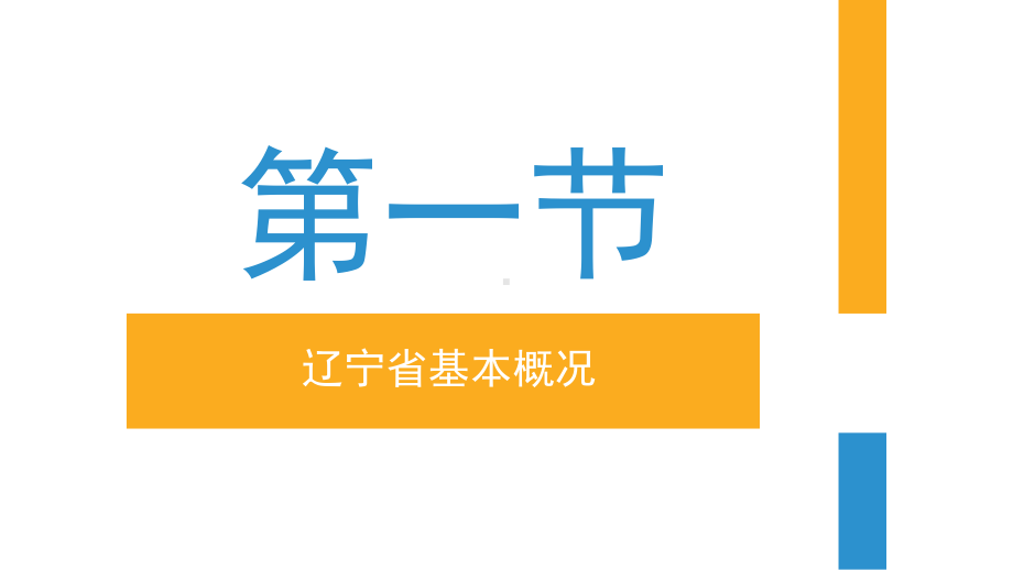 东北地区地方导游基础知识课件.pptx_第3页