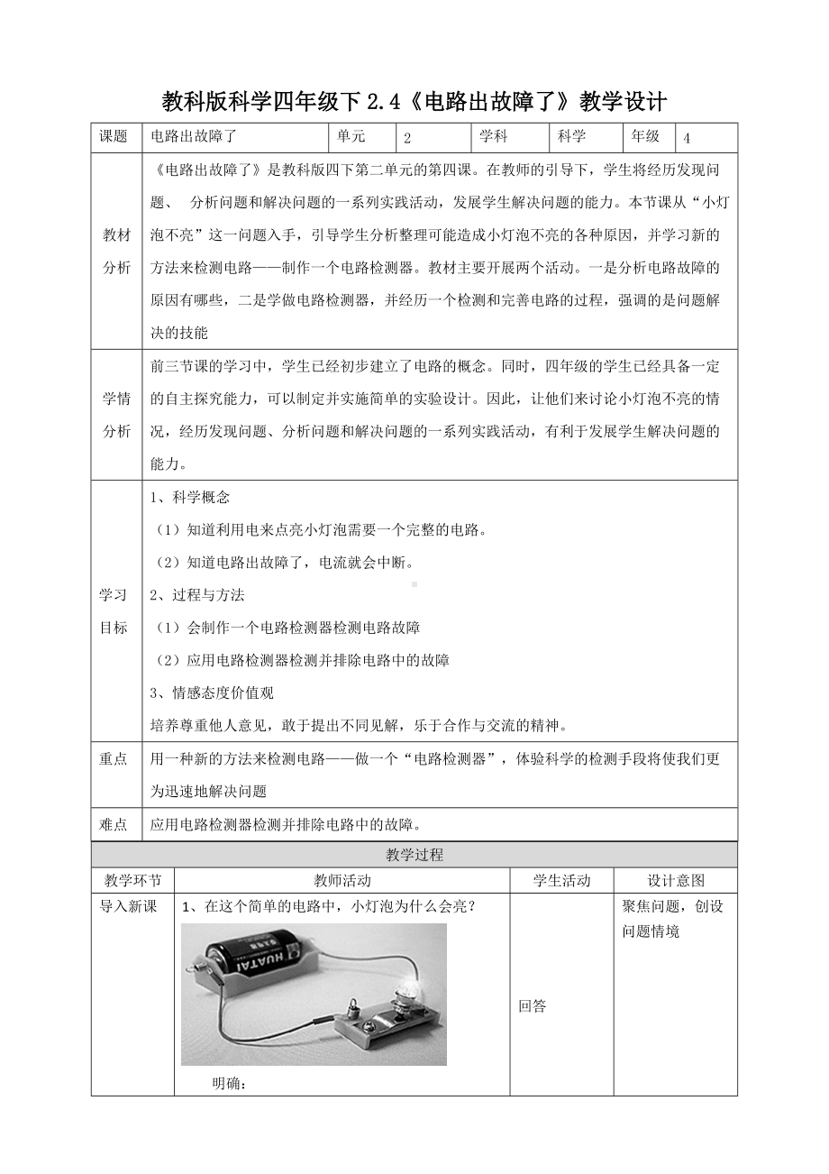 教科版四年级下册科学2.4《电路出故障了》教案.doc_第1页