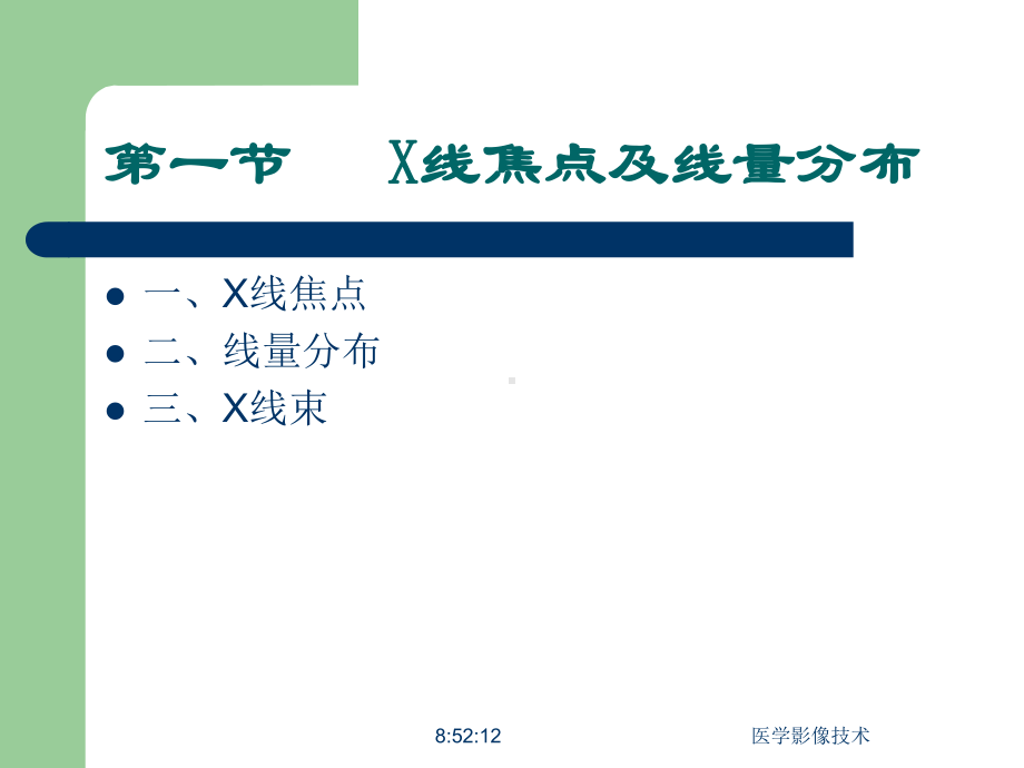 X线成像基础理论1课件.pptx_第2页