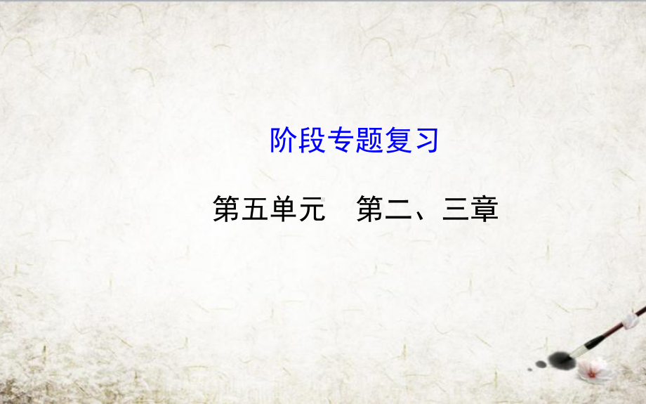 新版新人教版八年级生物上册阶段专题复习第五单元第二三章课件.ppt_第1页