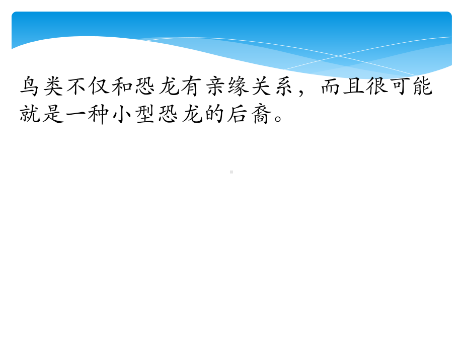 优质课一等奖小学语文四年级上《飞向蓝天的恐龙》课件.pptx_第3页