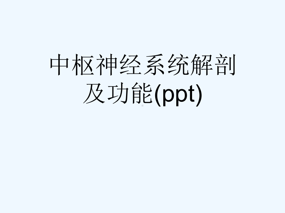 中枢神经系统解剖及功能(ppt)课件.ppt_第1页