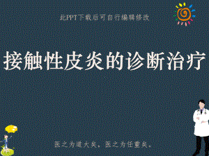 接触性皮炎的诊断治疗PPT课件.ppt