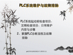 plc控制电路检测技术与维修方法课件.ppt