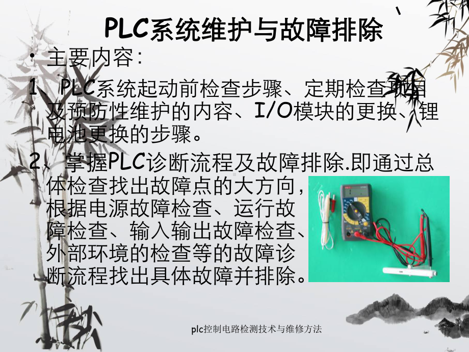 plc控制电路检测技术与维修方法课件.ppt_第2页