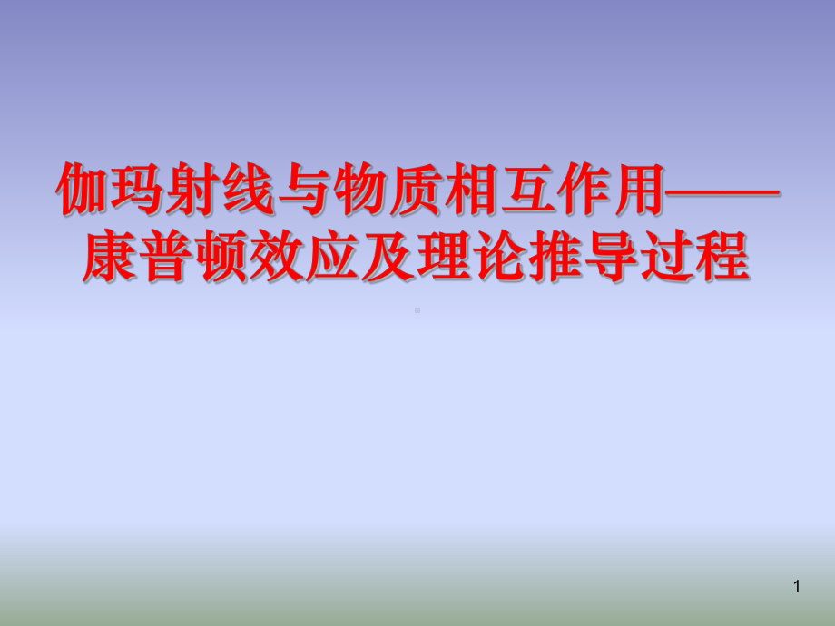 伽玛射线与物质相互作用-康普顿效应及推导过程课件.pptx_第1页