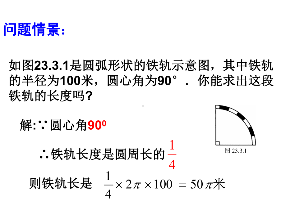 九年级数学弧长和扇形的面积课件.pptx_第3页