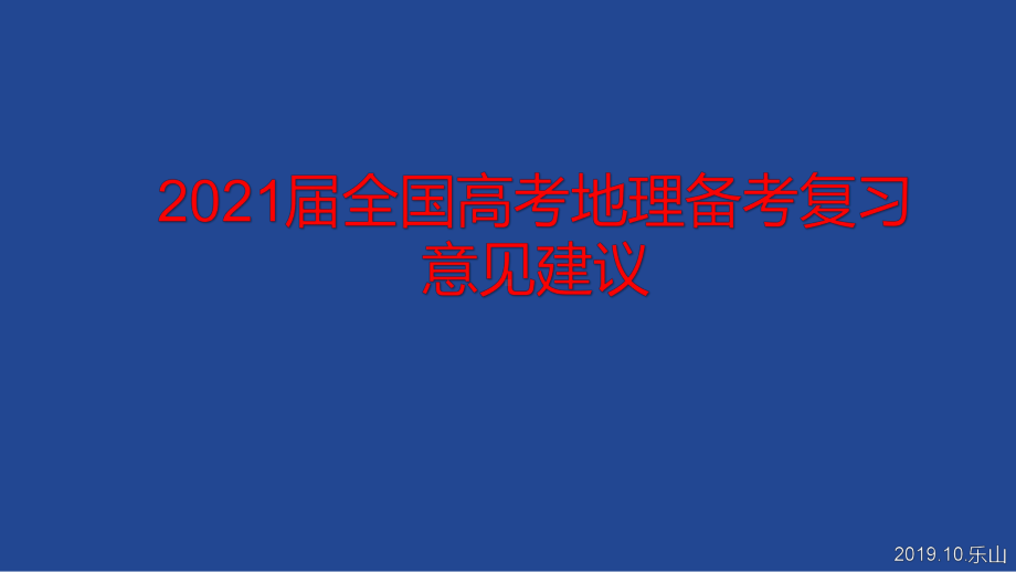 2021届全国高考地理备考复习意见建议课件.pptx_第1页