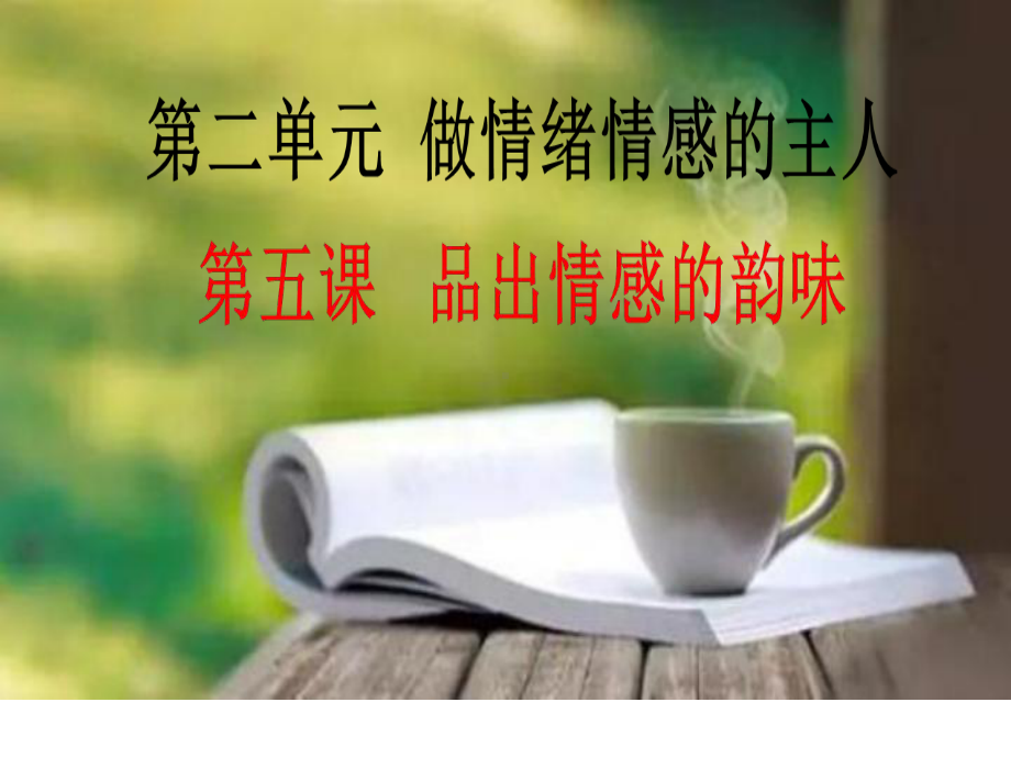 上课用52在品味情感中成长课件.pptx_第1页