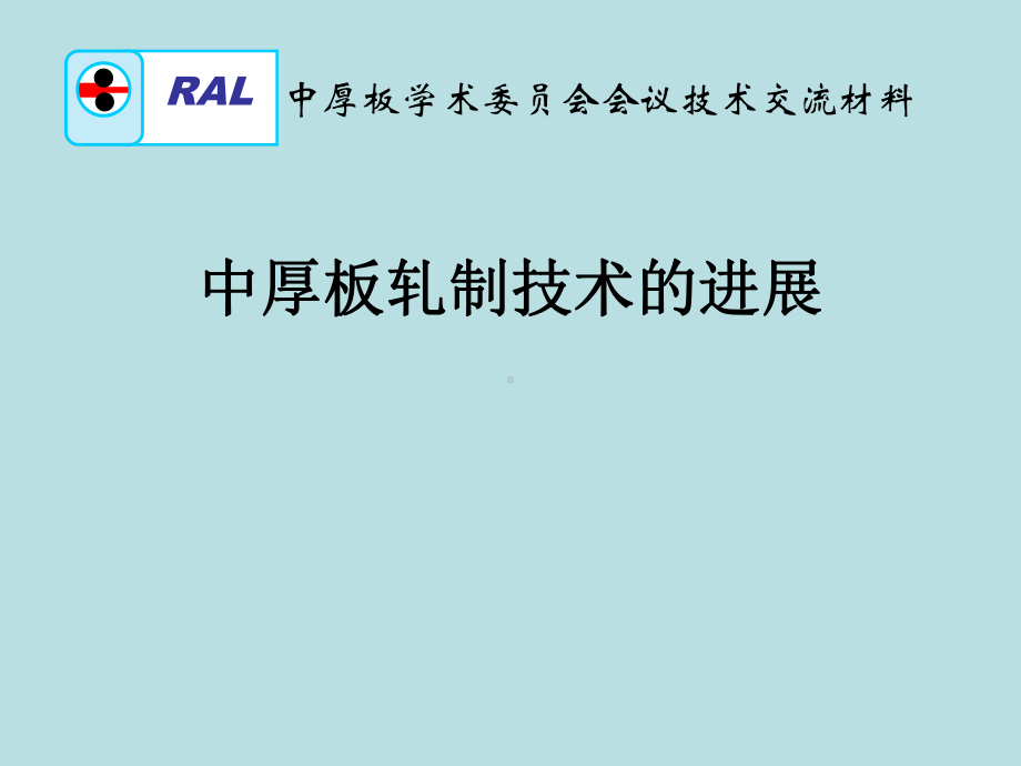 中厚板轧制技术发展现状课件.pptx_第1页