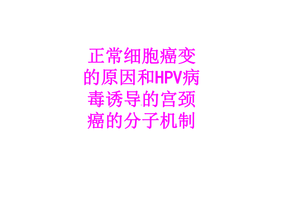 医学正常细胞癌变的原因和HPV病毒诱导的宫颈癌的分子机制PPT培训课件.ppt_第1页