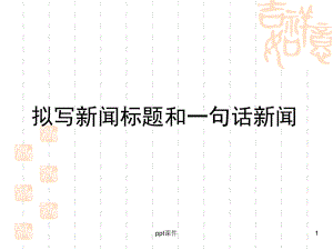 拟写新闻标题和一句话新闻-ppt课件.ppt