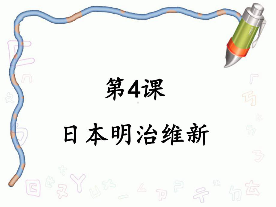 完整版-4日本明治维新-公开课课件PPT.ppt_第1页