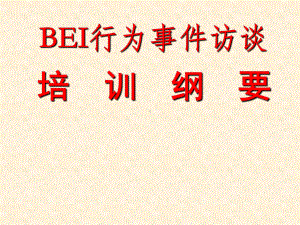 BEI行为事件访谈培训课件.ppt