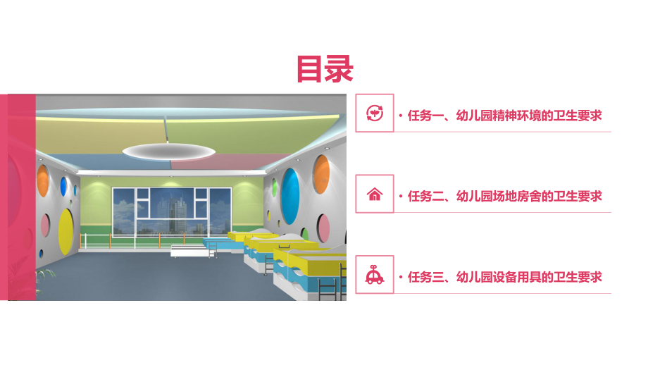 《幼儿卫生学》-9.幼儿园环境卫生要求课件.pptx_第3页