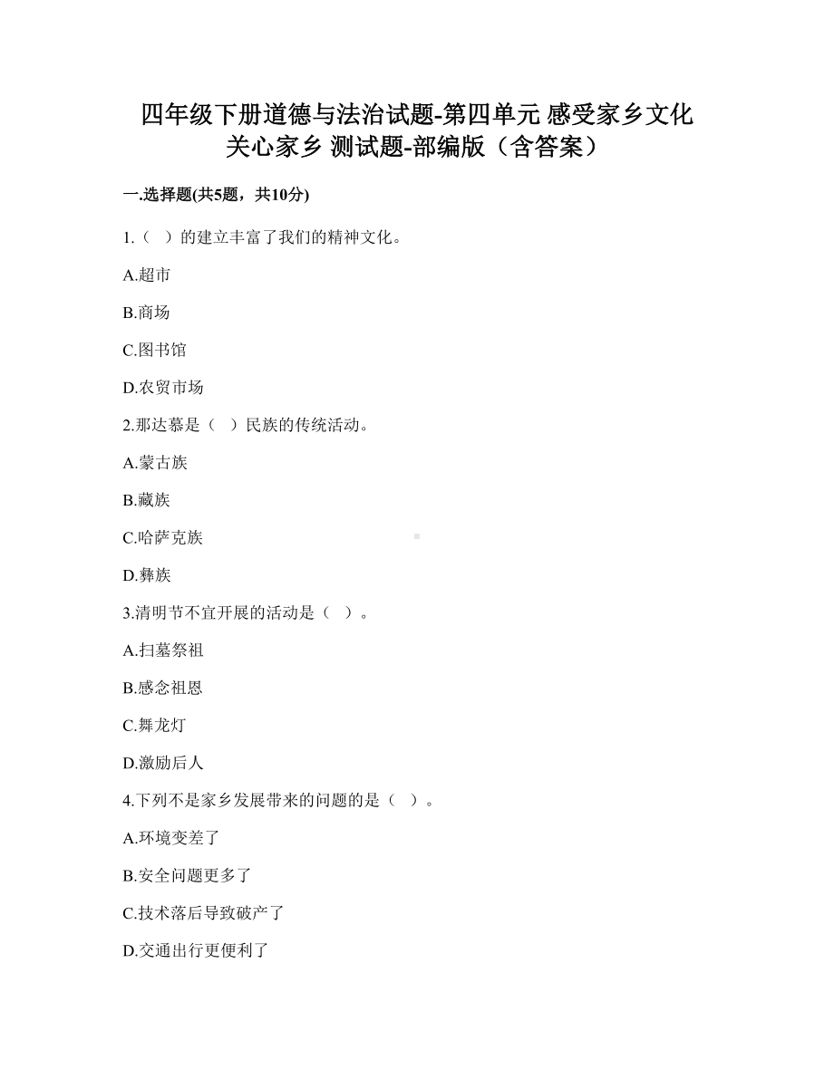 四年级下册道德与法治第四单元 感受家乡文化 关心家乡发展 -部编版（含答案）.doc_第1页