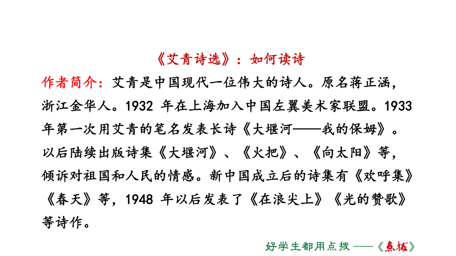 1名著导读艾青诗选课件.pptx_第1页