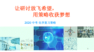 2020中考化学复习策略课件.pptx