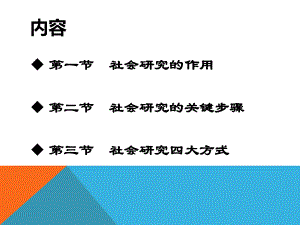 做真正的研究社会研究方法体系课件.pptx