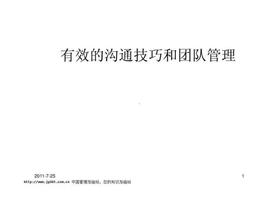 团队管理与沟通技巧课件.ppt_第1页