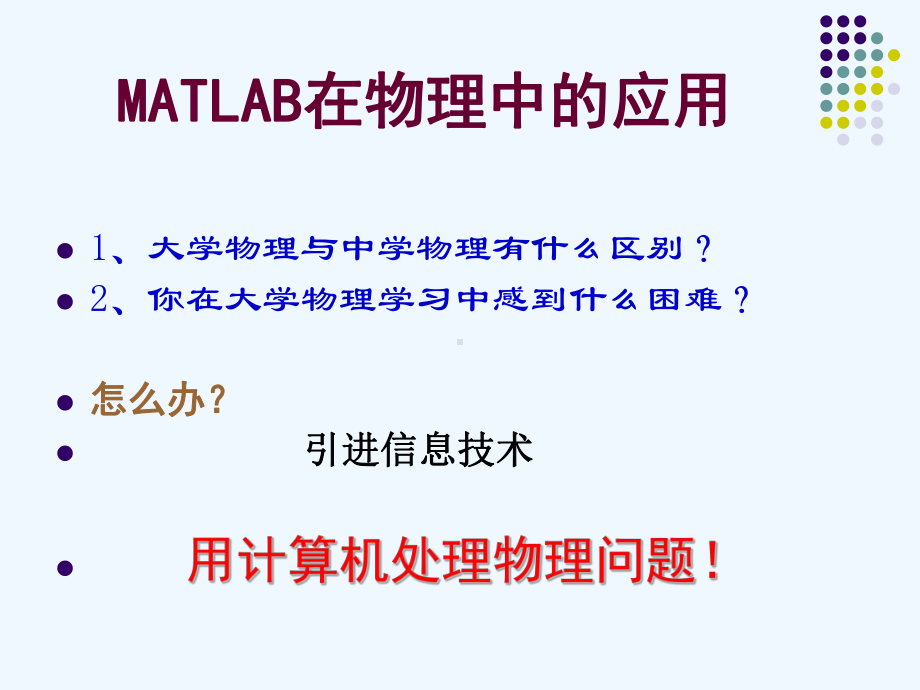 MATLAB在物理中应用课件.ppt_第1页