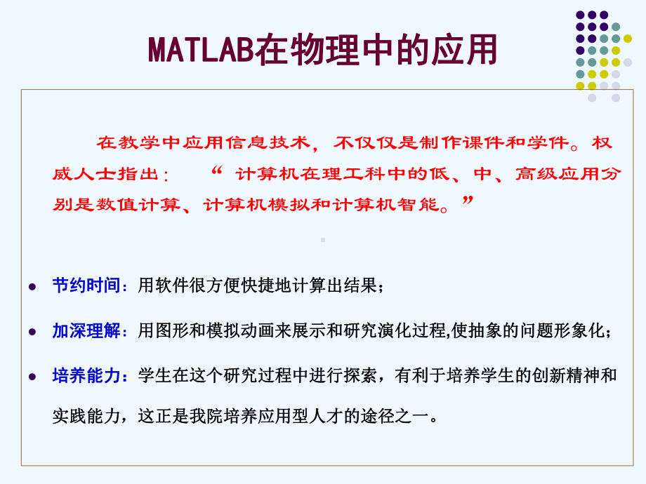 MATLAB在物理中应用课件.ppt_第2页