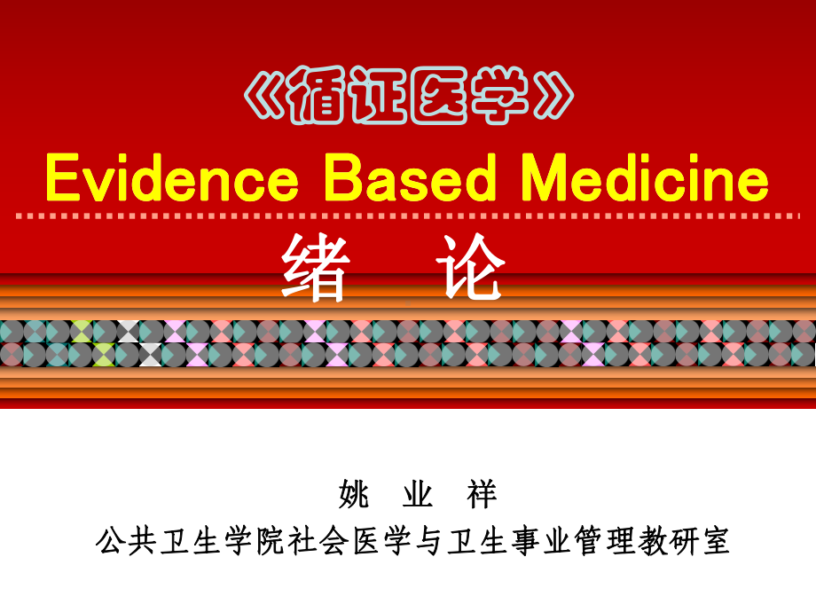 一循证医学概论课件.pptx_第1页