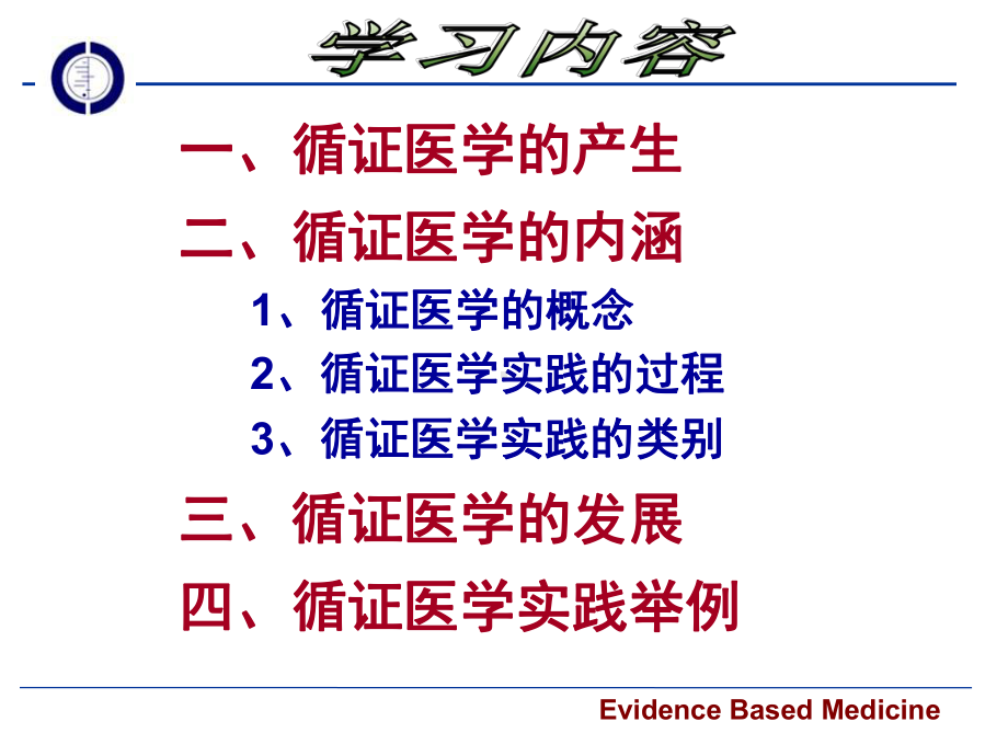 一循证医学概论课件.pptx_第2页