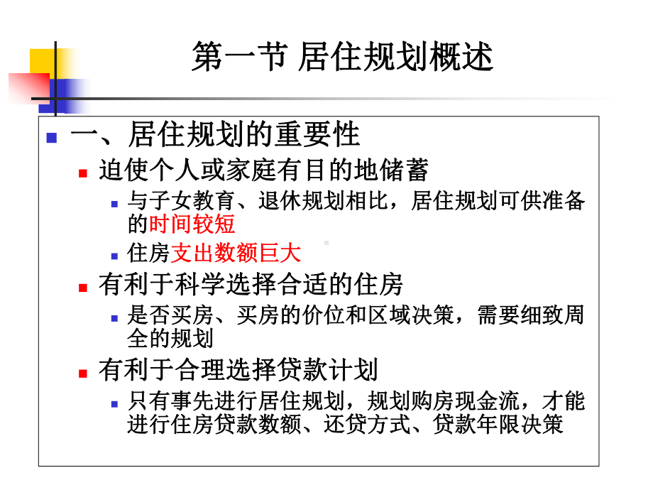 居住规划PPT课件.ppt_第2页