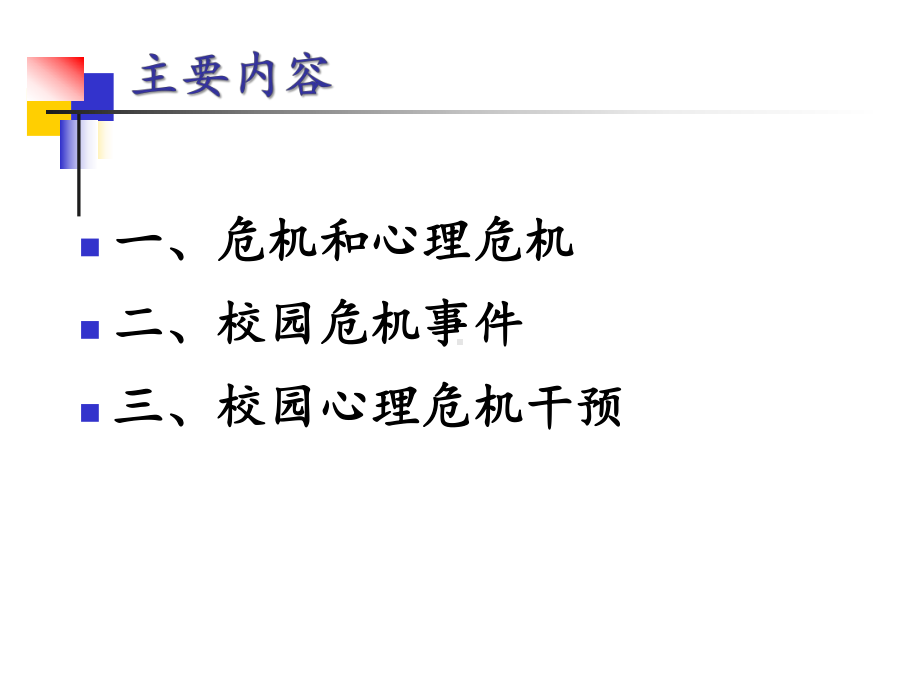 中小学校园心理危机干预课件.ppt_第2页