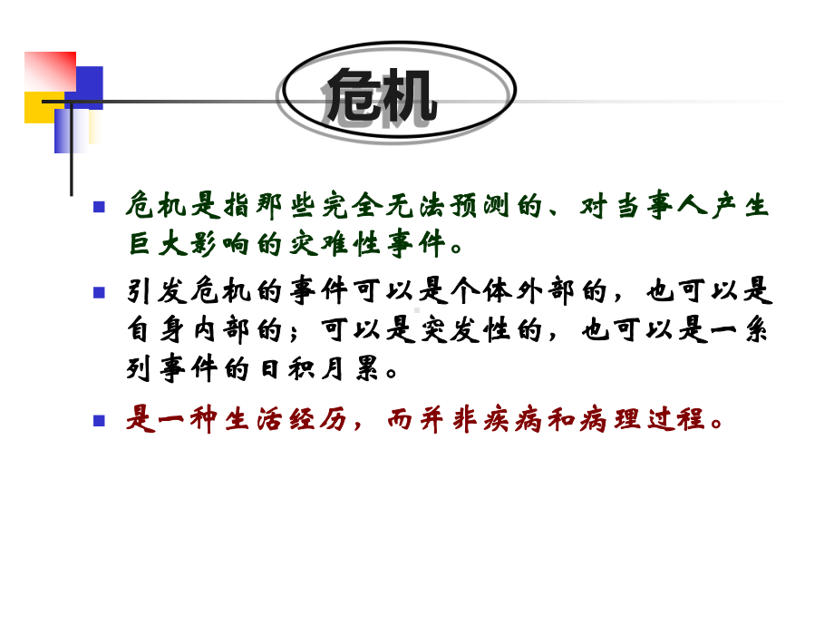 中小学校园心理危机干预课件.ppt_第3页