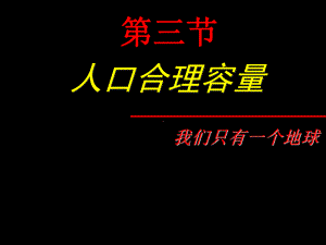 人口合理容量11分解课件.pptx