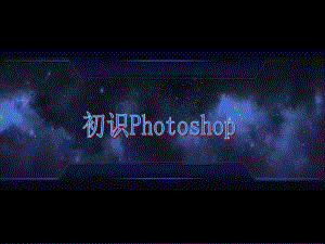 初中信息技术九年级上册优质课件-初识Photoshop（课件）.pptx