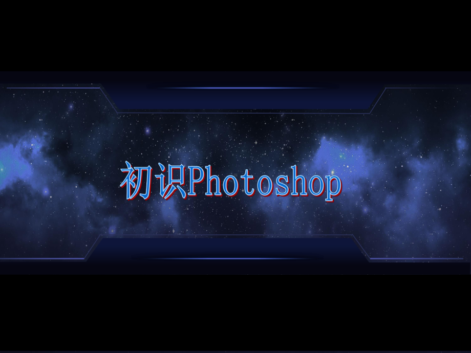 初中信息技术九年级上册优质课件-初识Photoshop（课件）.pptx_第1页