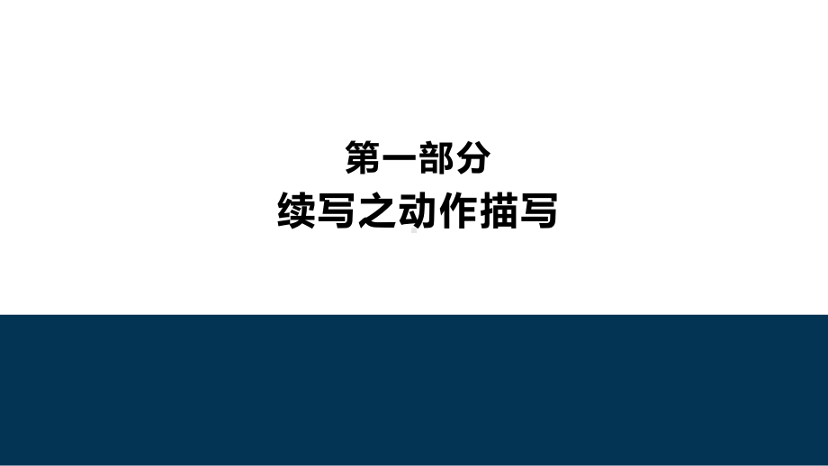 2020年新高考读后续写-动作-心理-情绪-1课件.pptx_第3页