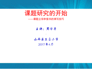 专题讲座：中小学教师课题研究工作策略课件.ppt