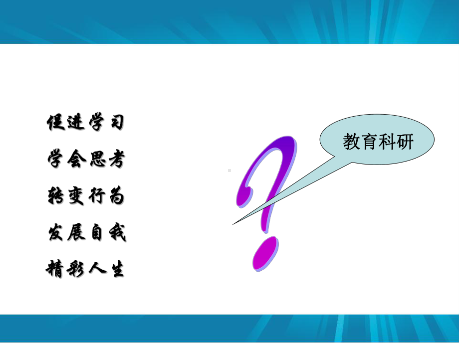 专题讲座：中小学教师课题研究工作策略课件.ppt_第2页