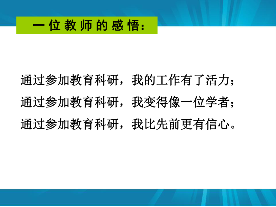 专题讲座：中小学教师课题研究工作策略课件.ppt_第3页