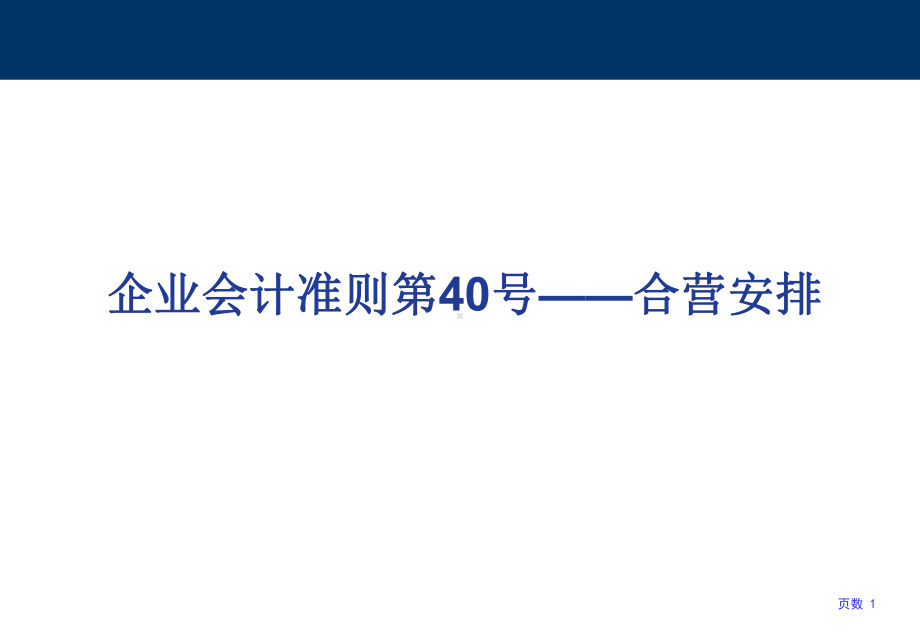 企业会计准则第40号—合营安排PPT模版(62页)课件.ppt_第1页