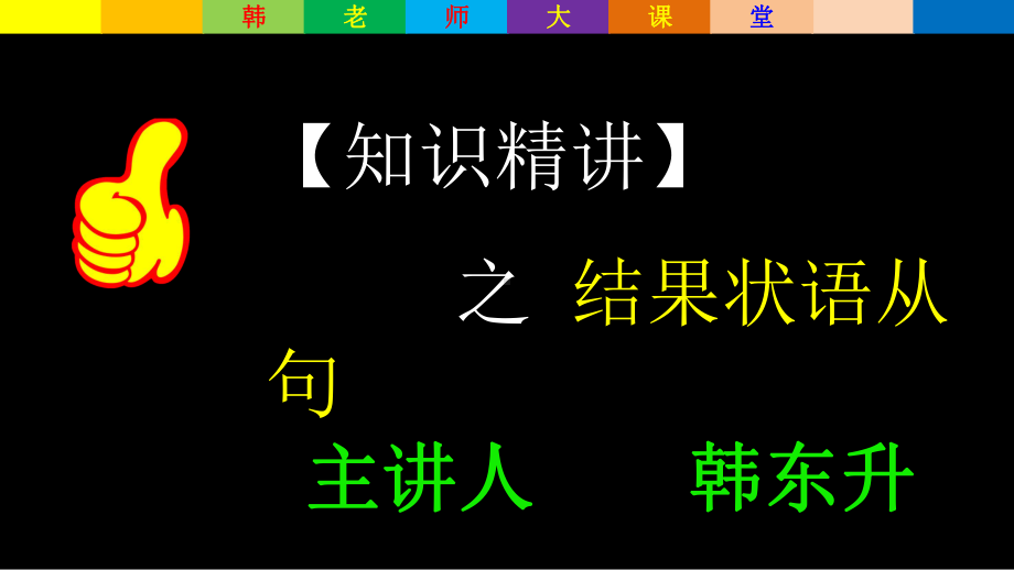 （知识精讲）结果状语从句课件.pptx_第1页