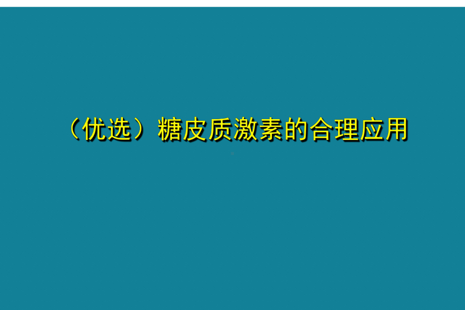 (优选)糖皮质激素的合理应用Ppt课件.ppt_第1页