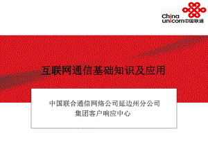 互联网基础知识及应用课件.ppt