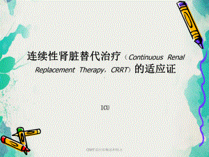 CRRT适应症概述与特点课件.pptx