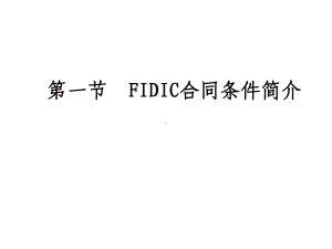 fidic合同条件下的施工管理课件.pptx