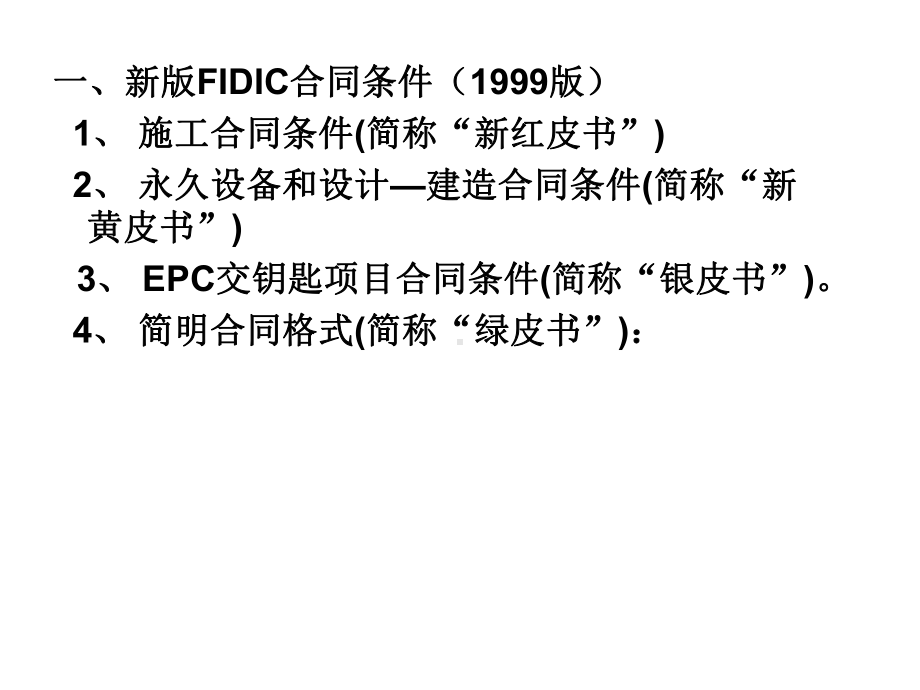 fidic合同条件下的施工管理课件.pptx_第2页