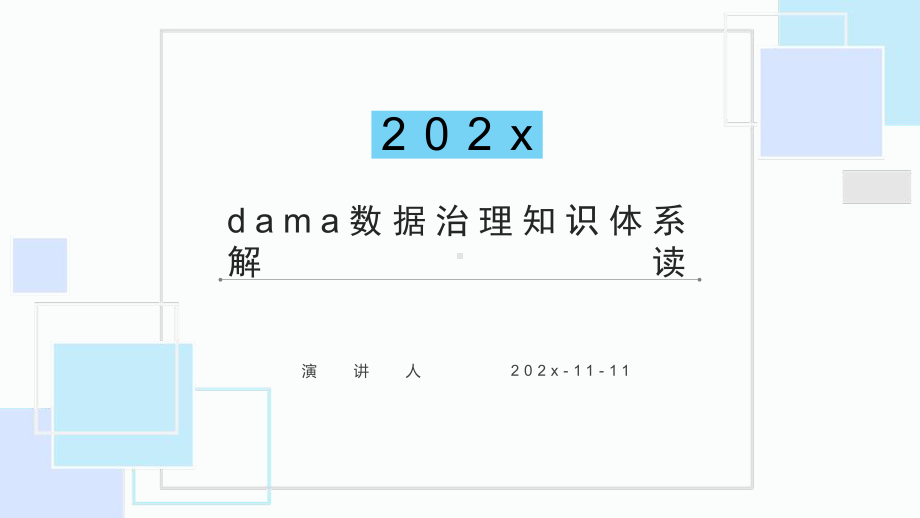 DAMA数据治理知识体系解读PPT模板课件.pptx_第1页